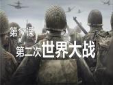 部编高教版2023 中职历史-世界历史 第17课第二次世界大战 课件+教案