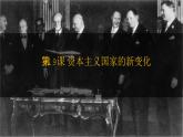 部编高教版2023 中职历史-世界历史 第19课资本主义国家的新变化 课件+教案