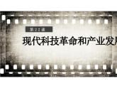 部编高教版2023 中职历史-世界历史 第22课现代科技革命和产业发展 课件+教案
