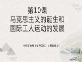 第10课+马克思主义的诞生和国际工人运动的发展（新教材课件）-【中职专用】《世界历史》同步精品课堂（高教版2023•基础模块）