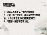 第10课+马克思主义的诞生和国际工人运动的发展（新教材课件）-【中职专用】《世界历史》同步精品课堂（高教版2023•基础模块）