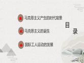 第10课+马克思主义的诞生和国际工人运动的发展（新教材课件）-【中职专用】《世界历史》同步精品课堂（高教版2023•基础模块）