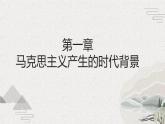 第10课+马克思主义的诞生和国际工人运动的发展（新教材课件）-【中职专用】《世界历史》同步精品课堂（高教版2023•基础模块）