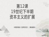 第12课+19世纪下半期资本主义的扩展（新教材课件）-【中职专用】《世界历史》同步精品课堂（高教版2023•基础模块）