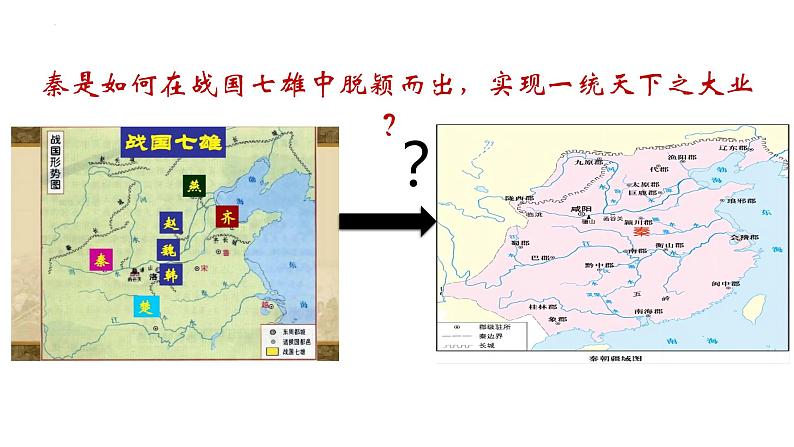 第3课 秦朝统一多民族封建国家的建立（精品课件）-【中职专用】《中国历史》创新课堂同步优质教学课件（高教版2023·基础模块）04