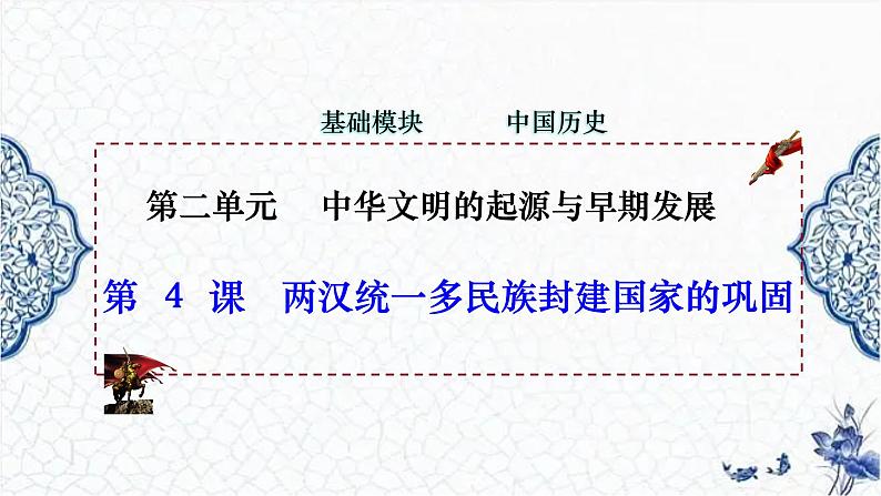 第4课 两汉统一多民族封建国家的巩固（精品课件）-【中职专用】《中国历史》创新课堂同步优质教学课件（高教版2023·基础模块）01