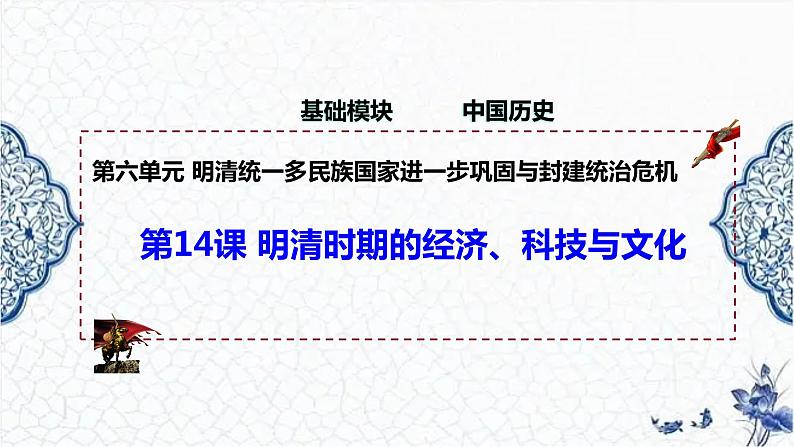 第14课 明清时期的经济、科技与文化（精品课件）-【中职专用】《中国历史》创新课堂同步优质教学课件（高教版2023·基础模块）01