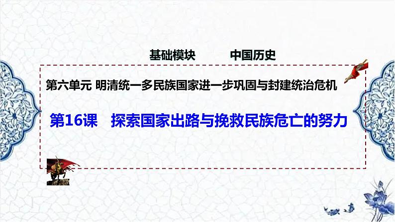 第16课 探索国家出路与挽救民族危亡的努力（精品课件）-【中职专用】《中国历史》创新课堂同步优质教学课件（高教版2023·基础模块）01