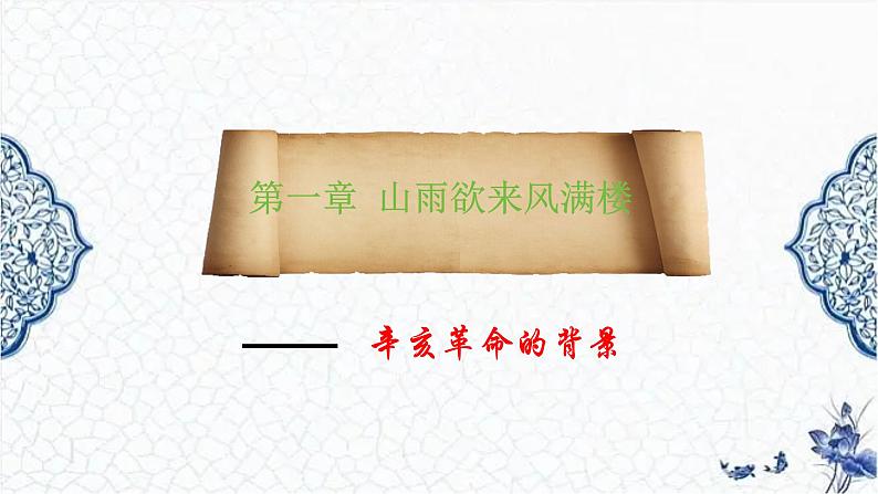 第17课 辛亥革命与中华民国的建立（精品课件）-【中职专用】《中国历史》创新课堂同步优质教学课件（高教版2023·基础模块）04