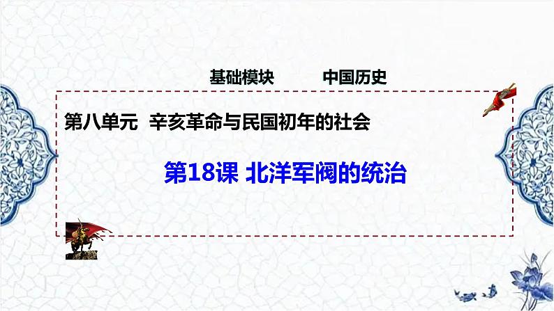 第18课 北洋军阀的统治（精品课件）-【中职专用】《中国历史》创新课堂同步优质教学课件（高教版2023·基础模块）01