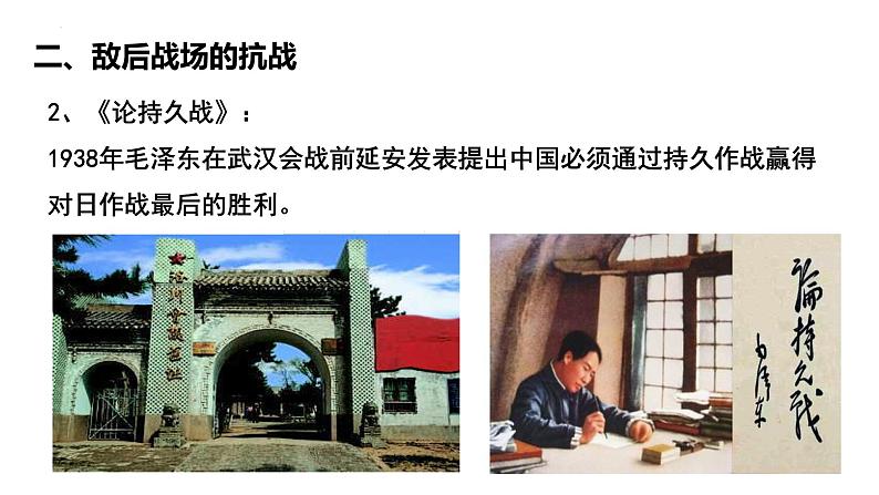 第23课 全民族抗战与抗日战争的胜利（精品课件）-【中职专用】《中国历史》创新课堂同步优质教学课件（高教版2023·基础模块）08