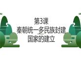 第3课 秦朝统一多民族封建国家的建立 （课件）-中职高一《中国历史》（高教版2023•基础模块）