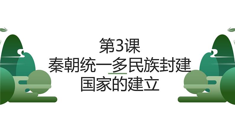 第3课 秦朝统一多民族封建国家的建立 （课件）-中职高一《中国历史》（高教版2023•基础模块）01