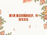 第5课+秦汉时期的经济、科技与文化（课件）-中职高一《中国历史》（高教版2023•基础模块）
