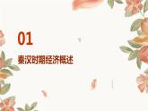 第5课+秦汉时期的经济、科技与文化（课件）-中职高一《中国历史》（高教版2023•基础模块）