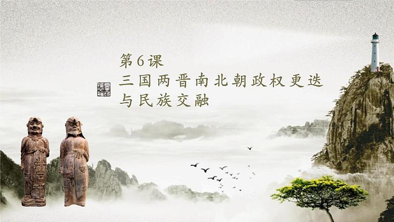 第6课 三国两晋南北朝政权更迭与民族交融 （课件）-中职高一《中国历史》（高教版2023•基础模块）01