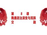 第8课 隋唐政治演变与民族交融 （课件）-中职高一《中国历史》（高教版2023•基础模块）