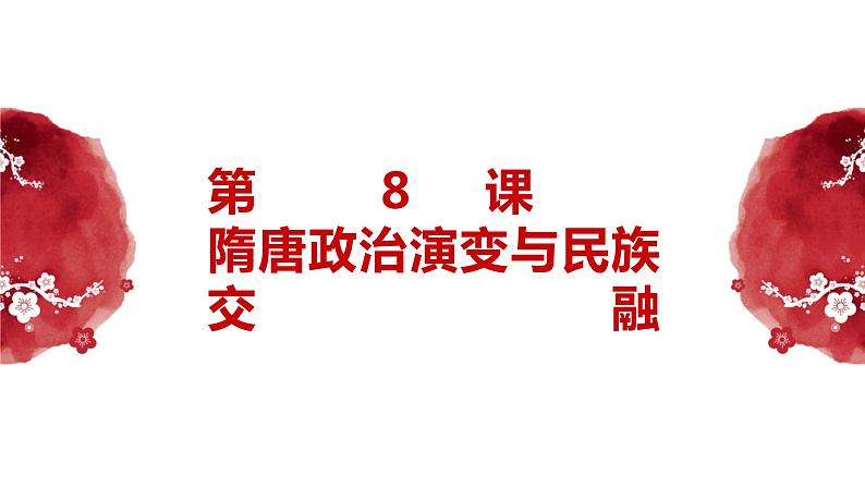 第8课 隋唐政治演变与民族交融 （课件）-中职高一《中国历史》（高教版2023•基础模块）01