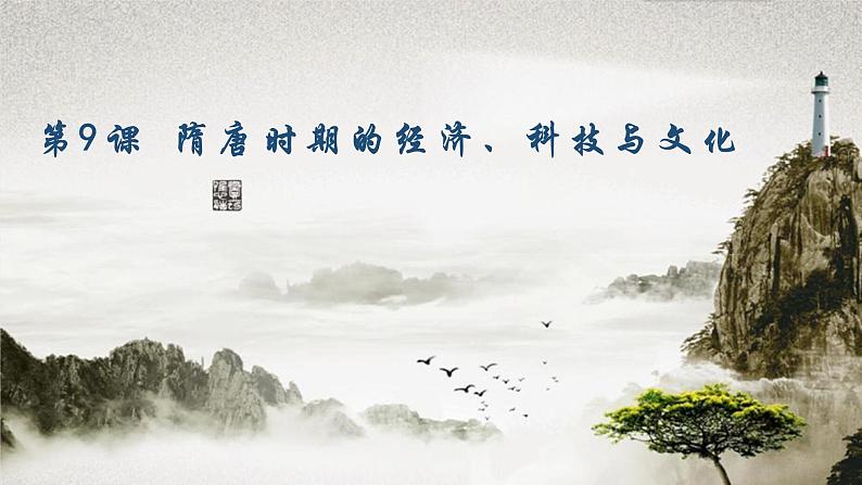 第9课 隋唐时期的经济、科技与文化（课件）-中职高一《中国历史》（高教版2023•基础模块）第1页