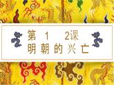 第12课 明朝的兴亡 （课件）-中职高一《中国历史》（高教版2023•基础模块）