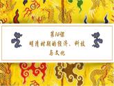 第14课 明清时期的经济、科技与文化 （课件）-中职高一《中国历史》（高教版2023•基础模块）
