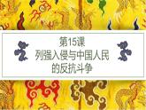 第15课 列强入侵与中国人民的反抗斗争 （课件）-中职高一《中国历史》（高教版2023•基础模块）