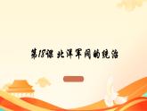 第18课 北洋军阀的统治（课件）-中职高一《中国历史》（高教版2023•基础模块）