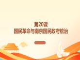 第20课 国民革命与南京国民政府统治 （课件）-中职高一《中国历史》（高教版2023•基础模块）