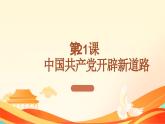 第21课 中国共产党开辟新道路（课件）-中职高一《中国历史》（高教版2023•基础模块）