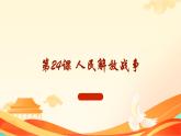 第24课 人民解放战争（课件）-中职高一《中国历史》（高教版2023•基础模块）