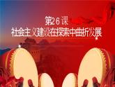 第26课 社会主义建设在探索中曲折发展 （课件）-中职高一《中国历史》（高教版2023•基础模块）