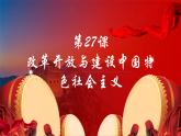 第27课 改革开放与建设中国特色社会主义 （课件）-中职高一《中国历史》（高教版2023•基础模块）