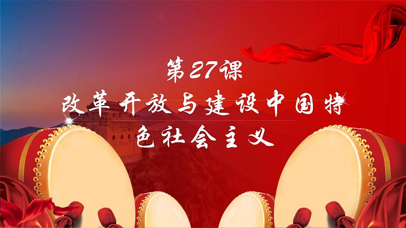 第27课 改革开放与建设中国特色社会主义 （课件）-中职高一《中国历史》（高教版2023•基础模块）01