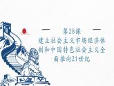 第28课建立社会主义市场经济体制和中国特色社会主义全面推向21世纪（课件）-中职高一《中国历史》（高教版2023•基础模块）