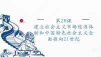 中职历史第十二单元 改革开放和社会主义现代化建设新时期第28课 建立社会主义市场经济体制和中国特色社会主义全面推向21世纪评课课件ppt