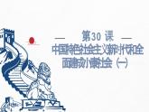 第30课 中国特色社会主义新时代和全面建成小康社会（一） （课件）-中职高一《中国历史》（高教版2023•基础模块）