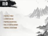中国历史活动课-中国的传统工艺和工匠（课件）-中职高一《中国历史》（高教版2023•基础模块）