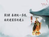 第3课 秦朝统一多民族封建国家的建立 课件-中职高一《中国历史》同步（高教版2023•基础模块）