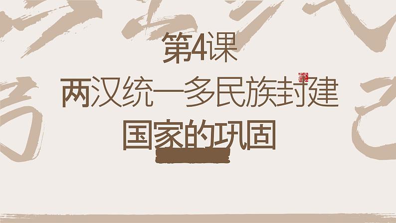 第4课 两汉统一多民族封建国家的巩固  课件-中职高一《中国历史》同步（高教版2023•基础模块）01