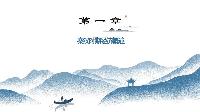 第5课+秦汉时期的经济、科技与文化 课件-中职高一《中国历史》同步（高教版2023•基础模块）03