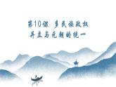 第10课 多民族政权并立与元朝的统一 课件 课件-中职高一《中国历史》同步（高教版2023•基础模块）
