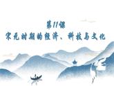 第11课 宋元时期的经济、科技与文化 课件-中职高一《中国历史》同步（高教版2023•基础模块）
