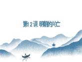 第12课 明朝的兴亡 课件-中职高一《中国历史》同步（高教版2023•基础模块）