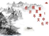 第14课 明清时期的经济、科技与文化 课件-中职高一《中国历史》同步（高教版2023•基础模块）