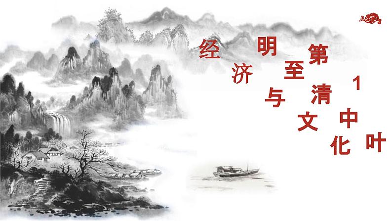 第14课 明清时期的经济、科技与文化 课件-中职高一《中国历史》同步（高教版2023•基础模块）01