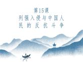 第15课 列强入侵与中国人民的反抗斗争   课件-中职高一《中国历史》同步（高教版2023•基础模块）