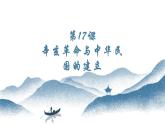 第17课 辛亥革命与中华民国的建立 课件-中职高一《中国历史》同步（高教版2023•基础模块）