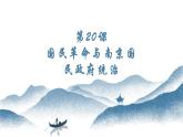 第20课 国民革命与南京国民政府统治 课件-中职高一《中国历史》同步（高教版2023•基础模块）