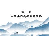 第21课 中国共产党开辟新道路 课件-中职高一《中国历史》同步（高教版2023•基础模块）
