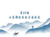 第22课 从局部抗战到全国抗战 课件-中职高一《中国历史》同步（高教版2023•基础模块）